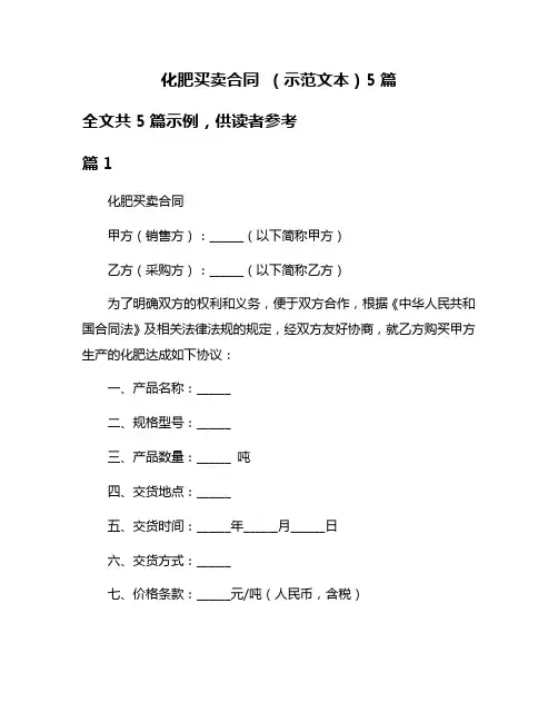 化肥买卖合同 (示范文本)5篇