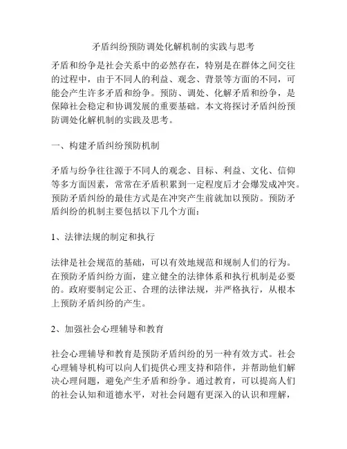 矛盾纠纷预防调处化解机制的实践与思考