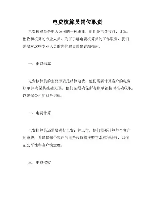 电费核算员岗位职责