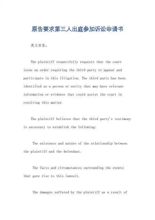 原告要求第三人出庭参加诉讼申请书