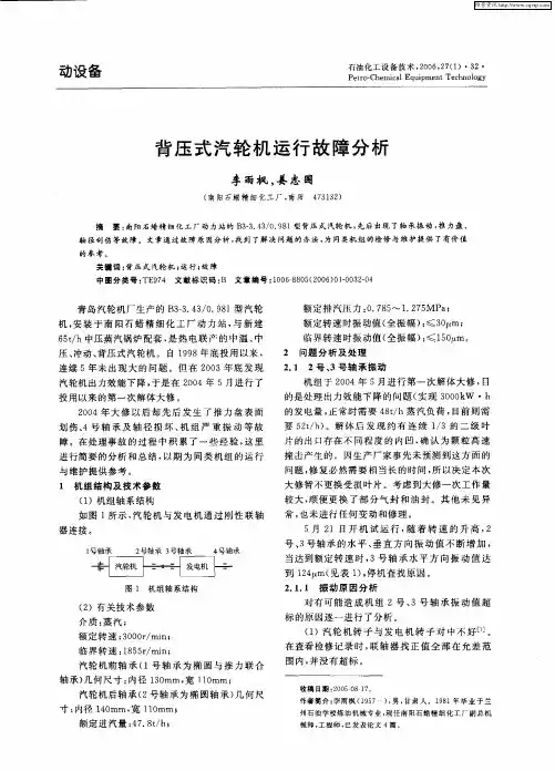 背压式汽轮机运行故障分析