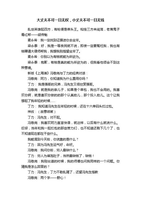 大丈夫不可一日无权，小丈夫不可一日无钱