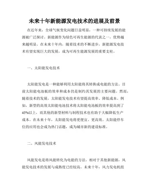 未来十年新能源发电技术的进展及前景