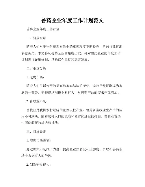 兽药企业年度工作计划范文