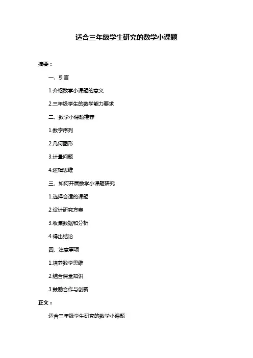 适合三年级学生研究的数学小课题