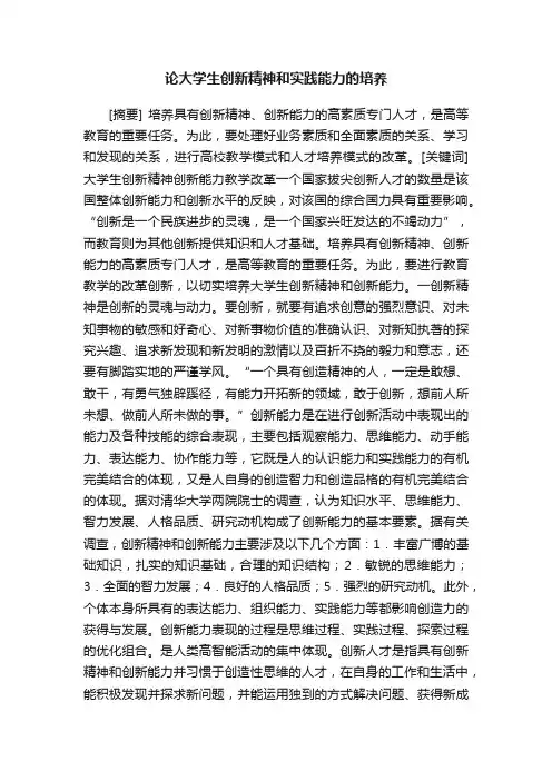 论大学生创新精神和实践能力的培养