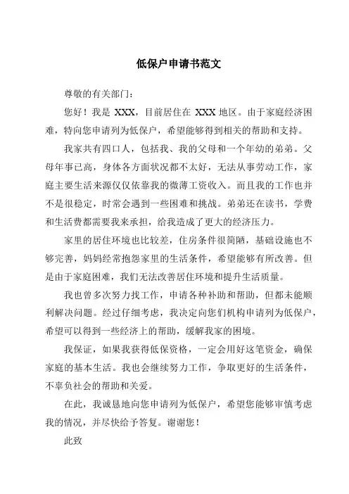 低保户申请书范文