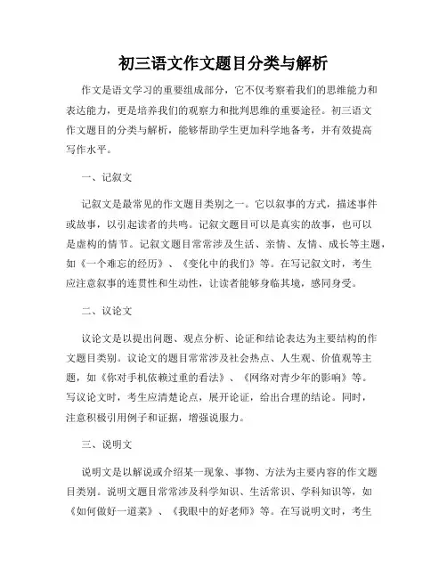 初三语文作文题目分类与解析