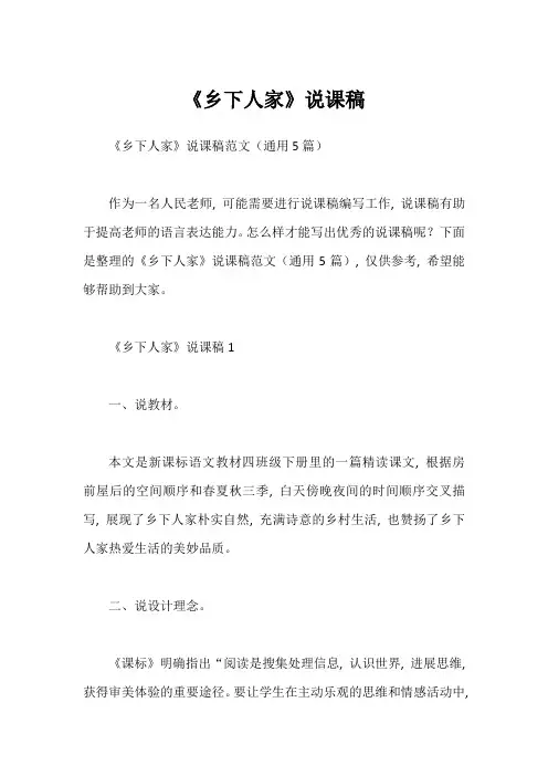 《乡下人家》说课稿