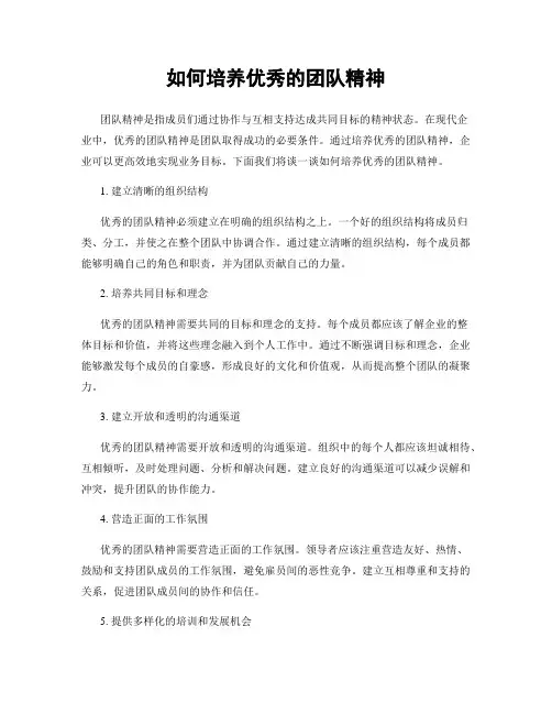 如何培养优秀的团队精神