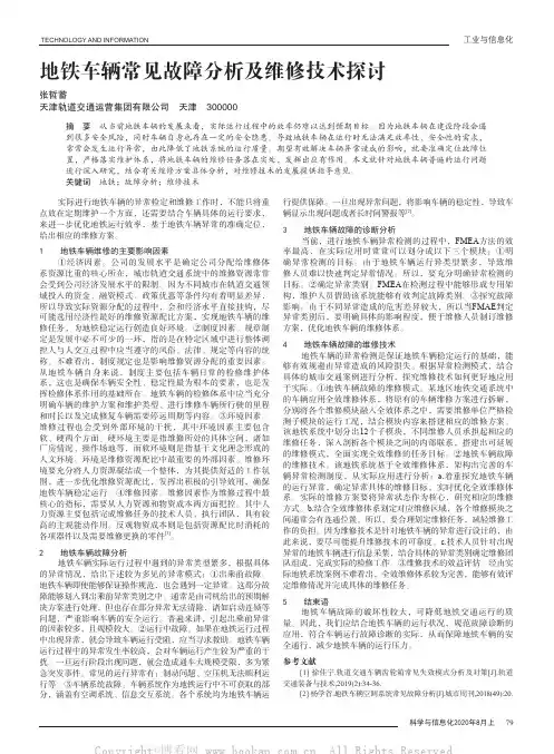 地铁车辆常见故障分析及维修技术探讨