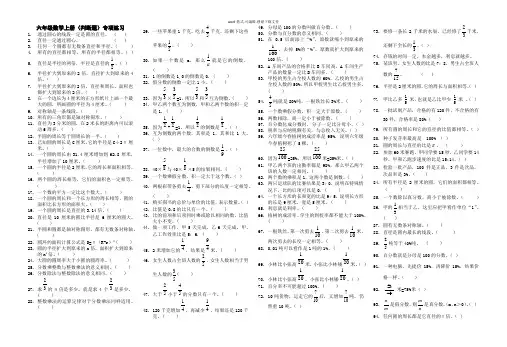 人教版六年级数学上册(判断题)专项练习