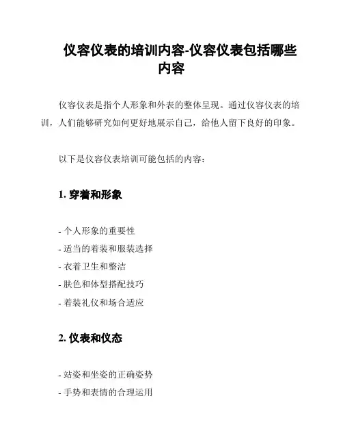 仪容仪表的培训内容-仪容仪表包括哪些内容