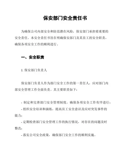 保安部门安全责任书
