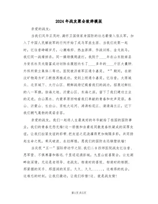 2024年战友聚会致辞模版(3篇)