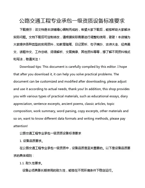 公路交通工程专业承包一级资质设备标准要求