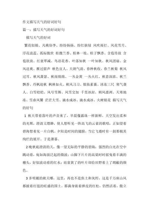 作文描写天气的好词好句