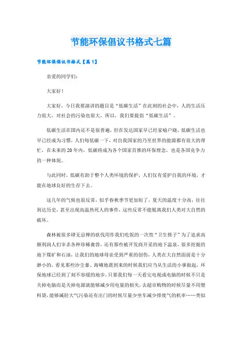 节能环保倡议书格式七篇