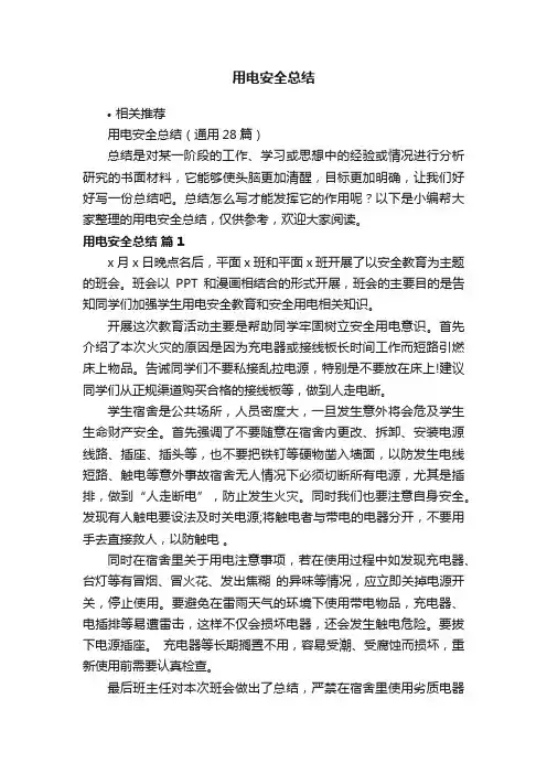 用电安全总结