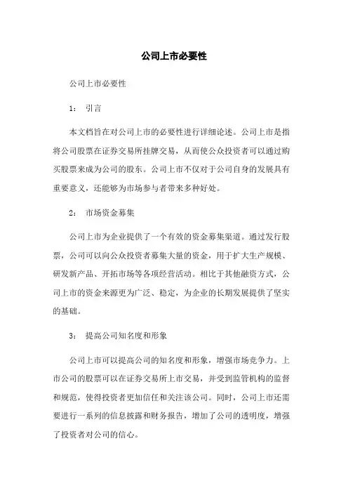 公司上市必要性