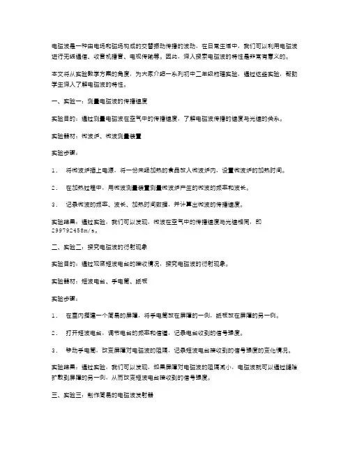 探索电磁波的特性：初中二年级物理实验教学方案