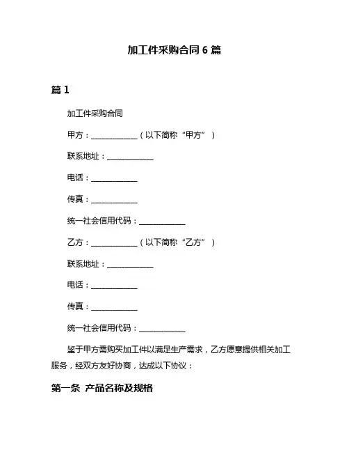 加工件采购合同6篇