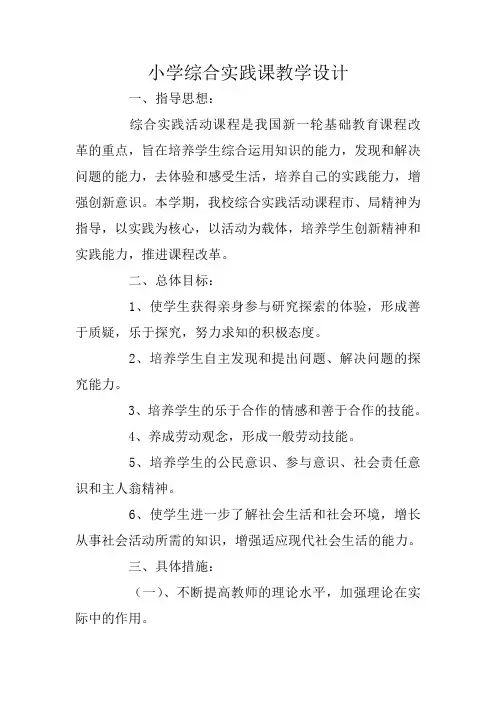 小学综合实践课教学设计