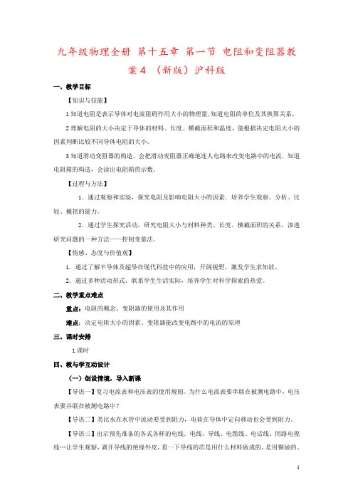 九年级物理全册 第十五章 第一节 电阻和变阻器教案4 (新版)沪科版