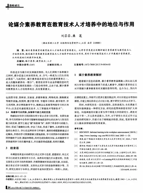 论媒介素养教育在教育技术人才培养中的地位与作用