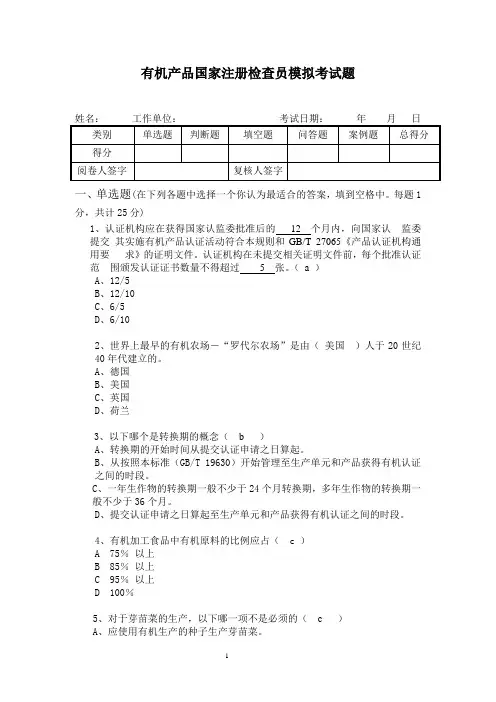 有机认证GB19630考试真题含解答注释