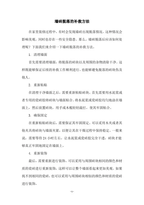 墙砖脱落的补救方法