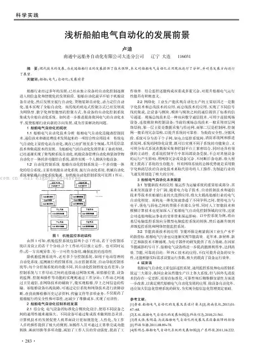 浅析船舶电气自动化的发展前景