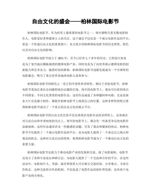 自由文化的盛会——柏林国际电影节