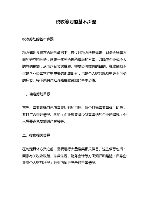 税收筹划的基本步骤