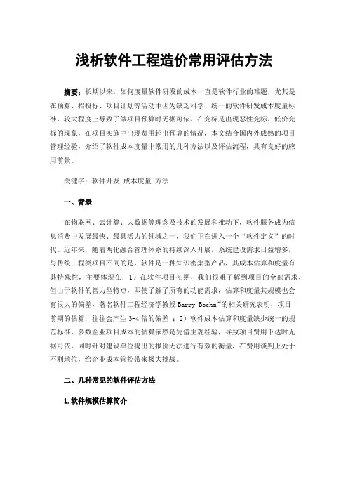 浅析软件工程造价常用评估方法