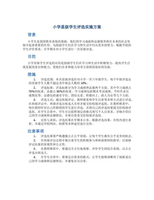 小学星级学生评选实施方案