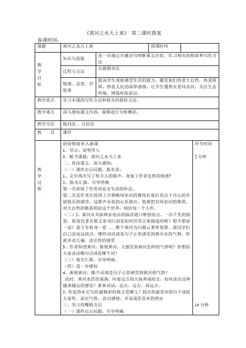 六年级上册语文教案-11课《黄河之水天上来》第二课时_教科版