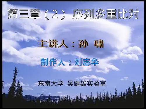 生物信息学课件(东南大学版)3-2