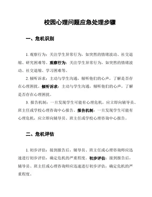 校园心理问题应急处理步骤