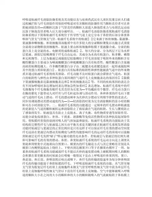 呼吸道粘液纤毛清除防御系统及其功能以及与祛痰药