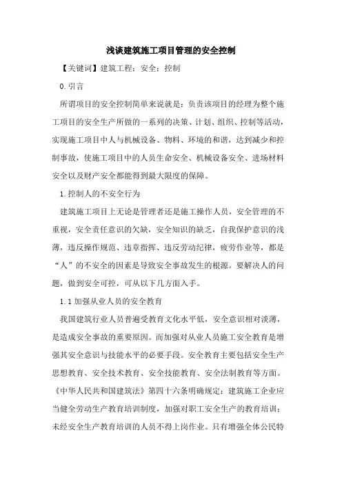 建筑施工项目管理的安全控制