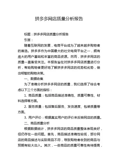 拼多多网店质量分析报告