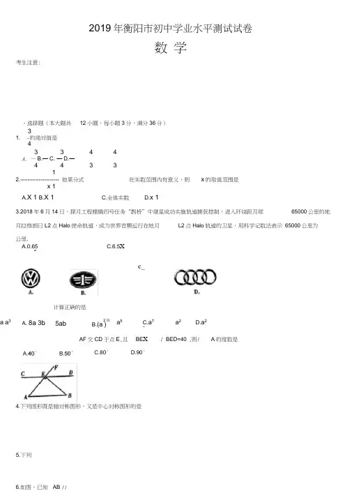 (完整word)2019年湖南省衡阳市中考数学试题(含答案),推荐文档