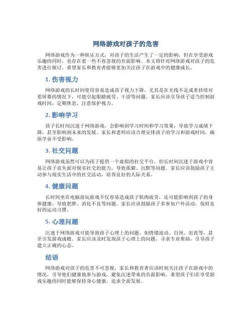 网络游戏对孩子的危害
