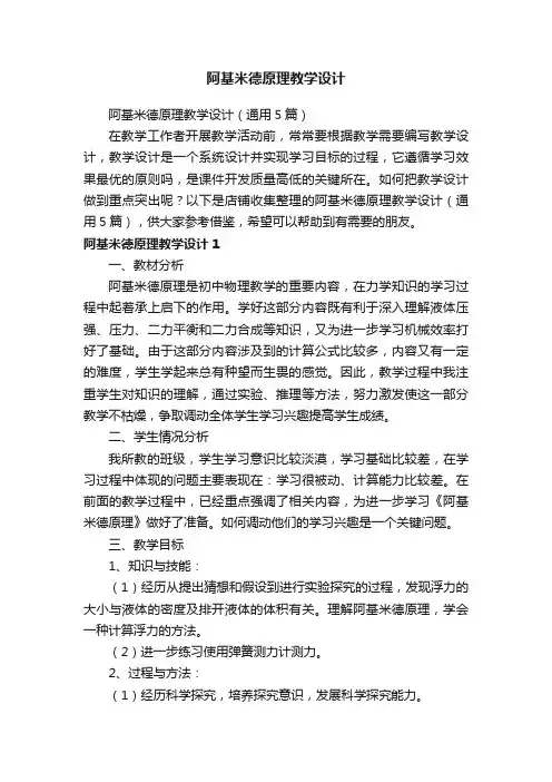 阿基米德原理教学设计