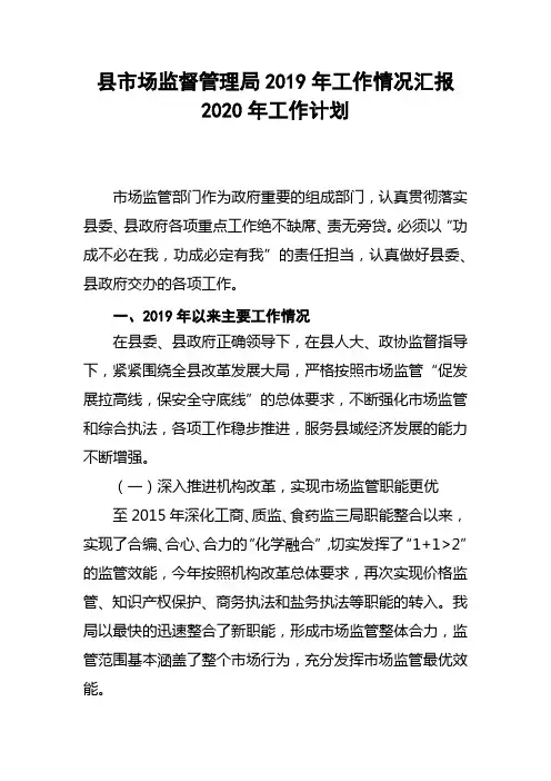 县市场监督管理局2019年工作情况汇报2020年工作计划