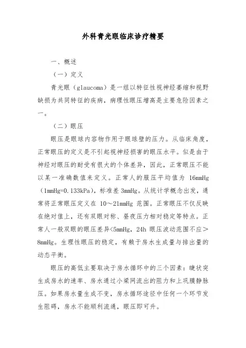 外科青光眼临床诊疗精要