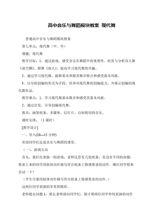 高中音乐与舞蹈模块教案 现代舞