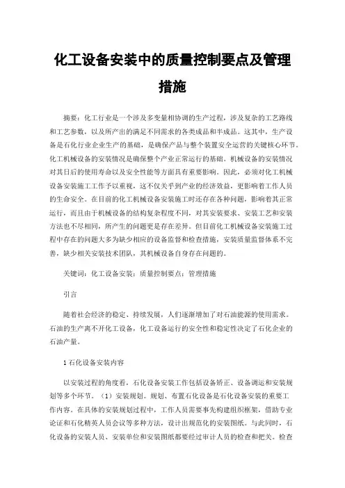 化工设备安装中的质量控制要点及管理措施