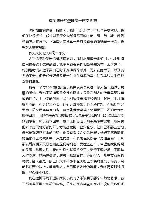 有关成长的滋味高一作文5篇